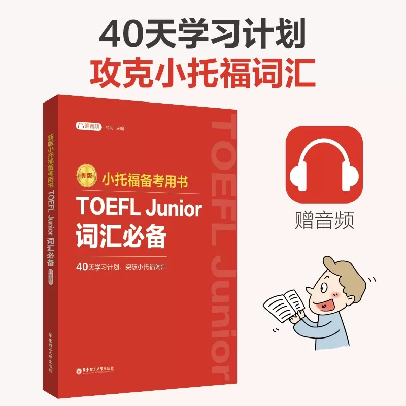 小托福备考用书 TOEFL Junior词汇（附赠音频）真题例句高频词汇英语教辅练习 适合中小学生学习 华东理工大学出版社