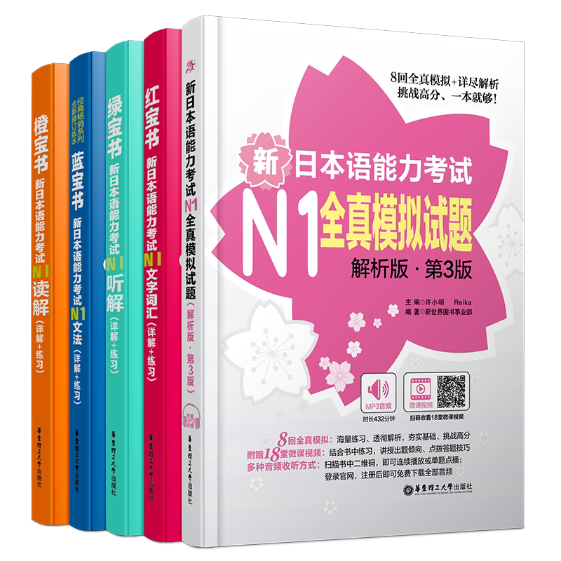 送实物书/日语能力考试N1(全5本)日语红蓝橙绿宝书/新日本语能力考试N1文字词汇+文法+读解+听解+模拟试题/n1真题词汇语法强化训练