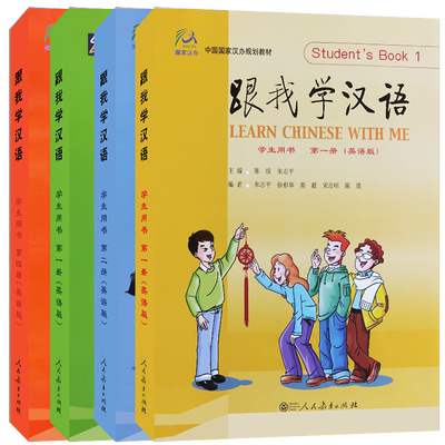 跟我学汉语学生用书课本