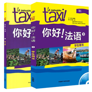 Taxi你好法语3第三册B1学生用书+第二版练习册(附音频)大学法语自学教程/法语初学零基础入门教材/走遍法国法语词汇语法全攻略