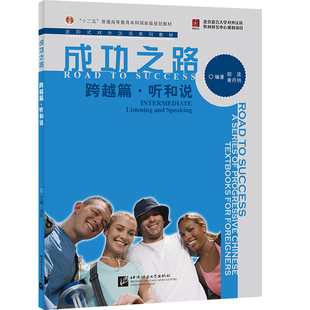 成功之路 音頻 中級(jí)漢語(yǔ)綜合課教材 十二五普通高等教育本科教材 練習(xí)參考答案 對(duì)外漢語(yǔ)系列教材 附聽(tīng)力文本 聽(tīng)和說(shuō) 跨越篇 進(jìn)階式