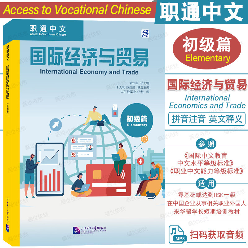 北语社职通中文国际经济与贸易