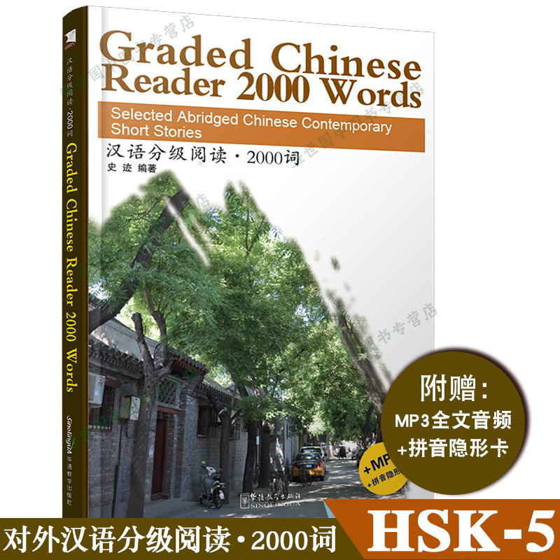 汉语分级阅读 2000词(附音频+拼音注释+拼音隐形卡)Graded Chinese Reader 2000 Words中国当代小说选汉语水平考试HSK5五级阅读