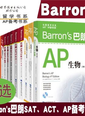 Barron's巴朗系列 AP物理 SATⅡ数学2 SATII物理 巴朗AP微积分 巴朗AP经济学ACT通关 美国高考出国留学 SATAP备考书系SAT真题词汇
