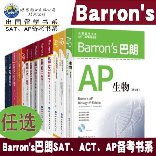 Barron's巴朗系列 AP物理 SATⅡ数学2 SATII物理 巴朗AP微积分 巴朗AP经济学ACT通关 美国高考出国留学 SATAP备考书系SAT真题词汇