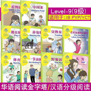 正版/华语阅读金字塔9九级(共10册)青少年中文阅读分级读物 对外汉语阅读中英对照版 YCT HSK IGCSE中文考试中小学生汉语阅读读物