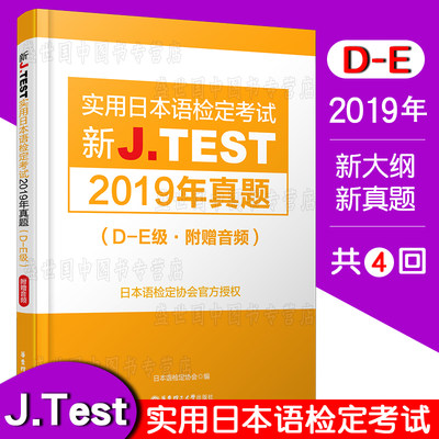 正版 J.test2019年真题集D-E级de(附音频)2020新实用日本语检定考试教材用书 新jtest de听力历年考试真题集 日语等级考试用书