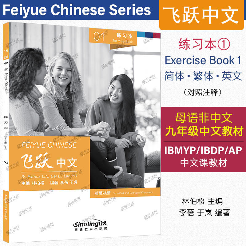 飞跃中文01练习册简繁对照