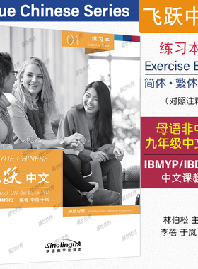 正版|飞跃中文01练习册Feiyue Chinese Exercise Book(简繁对照)母语非中文高中中文教材AP/IBMYP/IBDP国际中文课教材同步练习