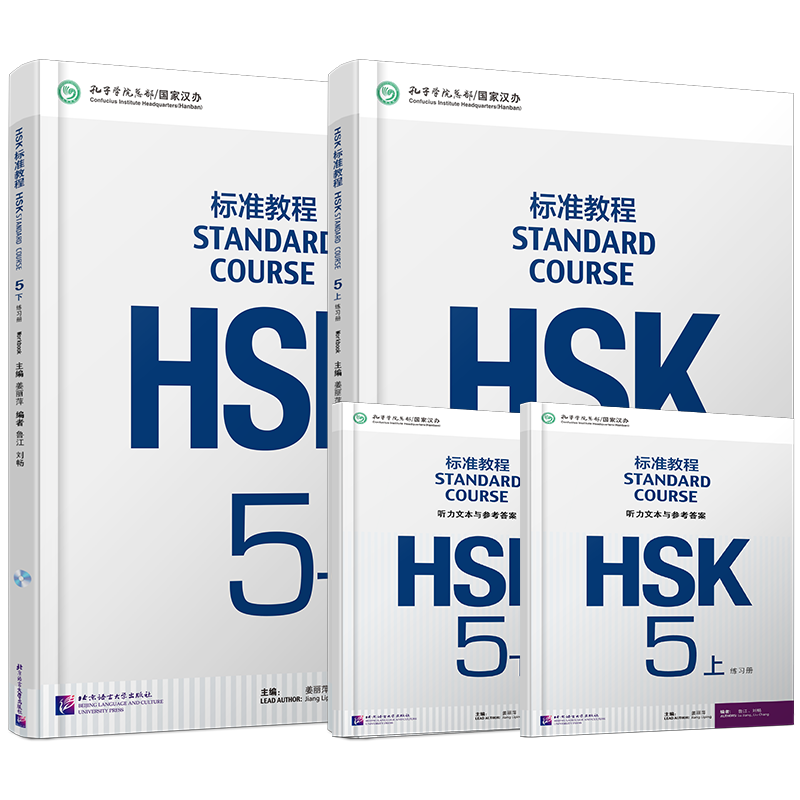 附听力文本+答案/HSK标准教程5(上+下)练习册hsk standard course 5 Workbook 新汉语水平考试CEF.C1国际中文教育中文水平等级标准