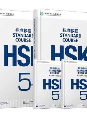 附听力文本+答案/HSK标准教程5(上+下)练习册hsk standard course 5 Workbook 新汉语水平考试CEF.C1国际中文教育中文水平等级标准