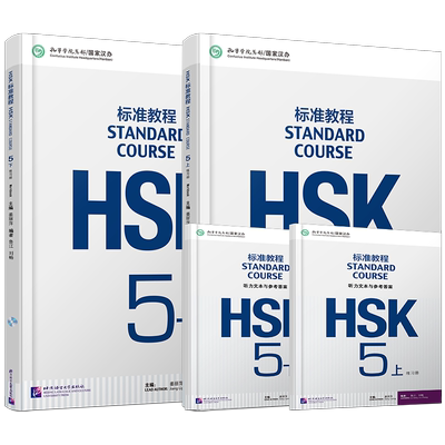 附听力文本+答案/HSK标准教程5(上+下)练习册hsk standard course 5 Workbook 新汉语水平考试CEF.C1国际中文教育中文水平等级标准