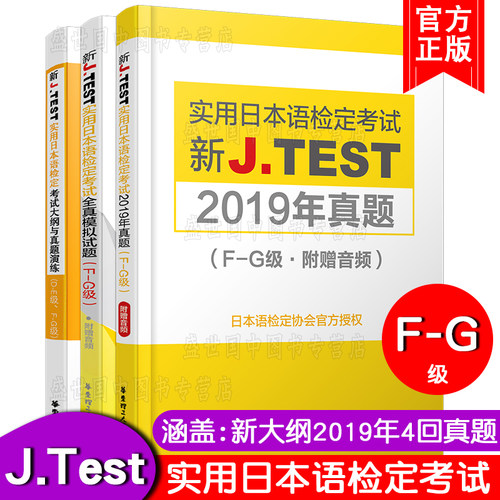 现货/J.test2019年真题集F-G级(共3本附音频)2020新实用日本语检定考试教材用书/jtest fg历年真题+全真模拟试题+新大纲与真题演练