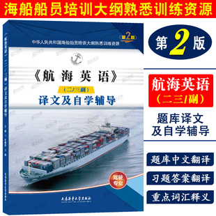 甲类无限航区海船船员培训大纲熟悉训练资源 第2版 航海英语译文及自学辅导 二三副 海船船员适任考试教材配套练习 题库中文翻译