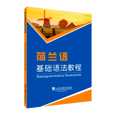 外教社 荷兰语基础语法教程 荷兰语入门教材 荷兰语自学书 荷兰语语法入门书 荷兰语单词拼写荷兰语语法规则课堂自学研修均可适用