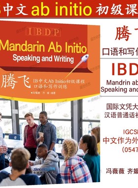 正版|腾飞IB中文Ab Initio初级课程口语和写作训练IBDP Mandarin ab initio国际文凭大学预科项目汉语普通话初级课程IGCSE中文0547