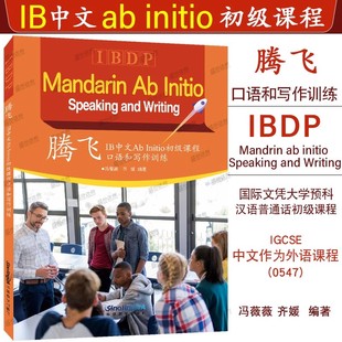 正版|腾飞IB中文Ab Initio初级课程口语和写作训练IBDP Mandarin ab initio国际文凭大学预科项目汉语普通话初级课程IGCSE中文0547