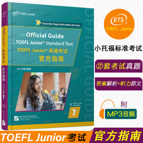 TOEFLJunior标准考试官方指南