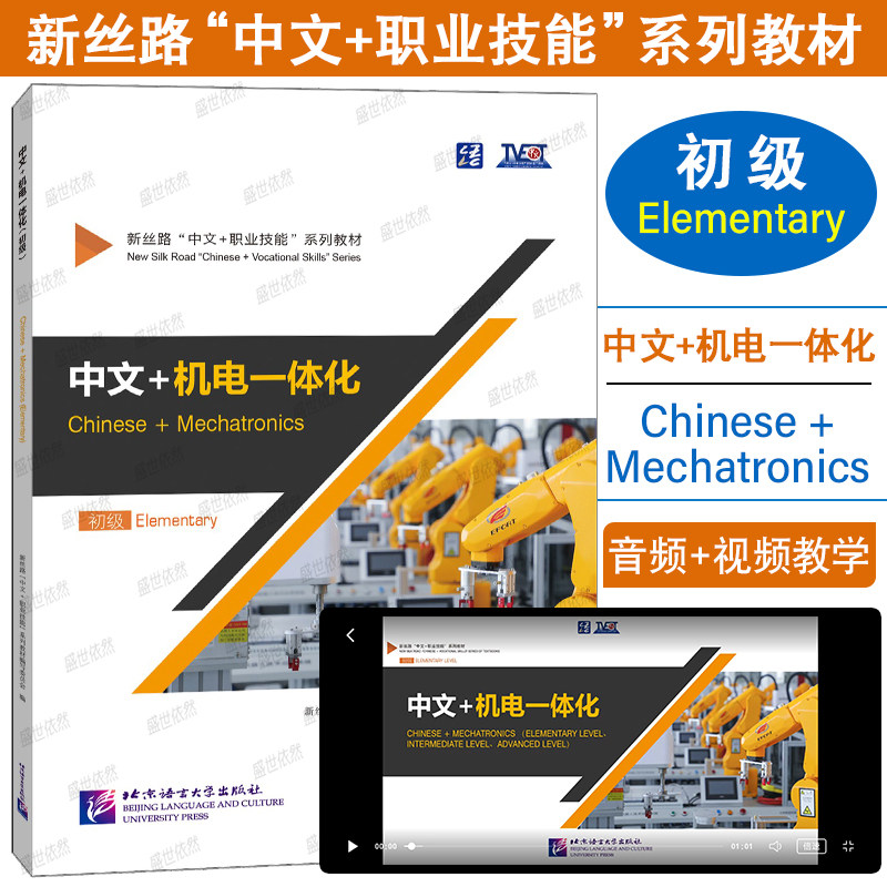 机电一体化北京语言大学出版社