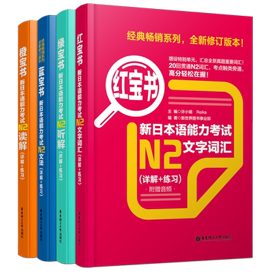 送实物书/日语能力考试N2(全4本)日语红蓝橙绿宝书新日本语能力考试N2文字词汇+n2文法+n2读解+n2听解/n2真题词汇语法听力强化训练
