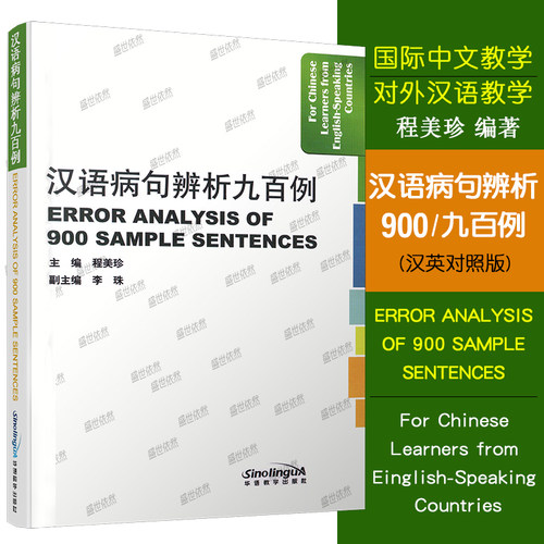 汉语汉语病句辨析九百例