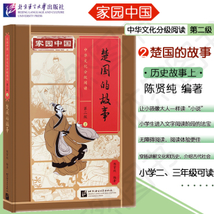中国传统文化读本 社 第二级 北京语言大学出版 汉语分级读物 历史故事书 陈贤纯 故事 2楚国 中华文化分级阅读 家园中国
