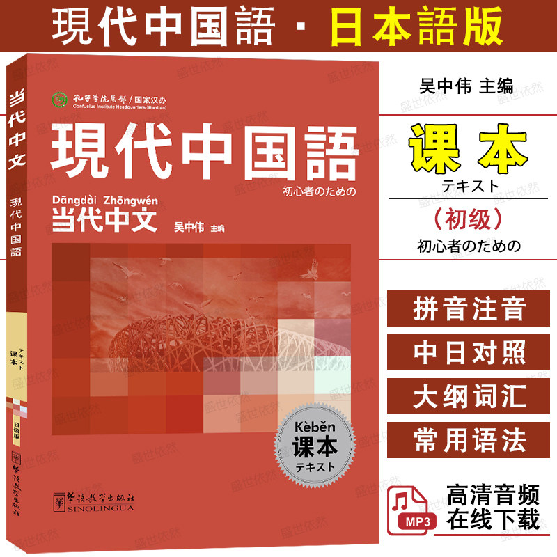 华语教学当代中文初级课本日语版