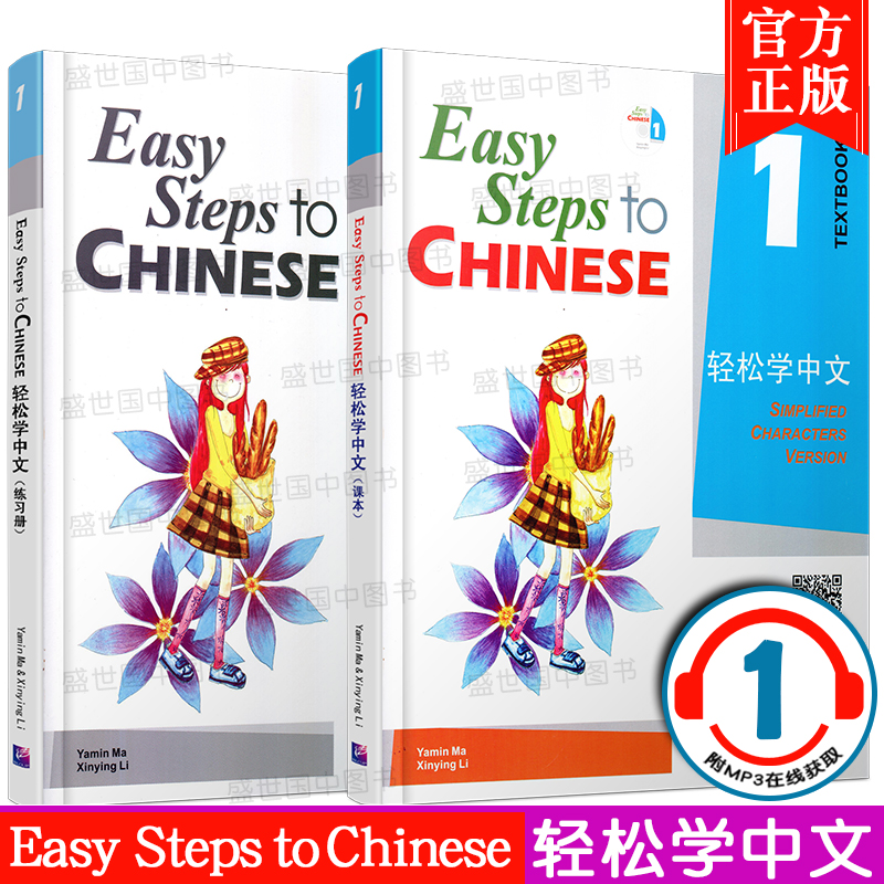 赠PPT版词语卡片+课件/轻松学中文1课本+练习册/英文版/Easy Steps to Chinese/轻松学中文第一册/外国人学中文汉语书/轻松学汉语