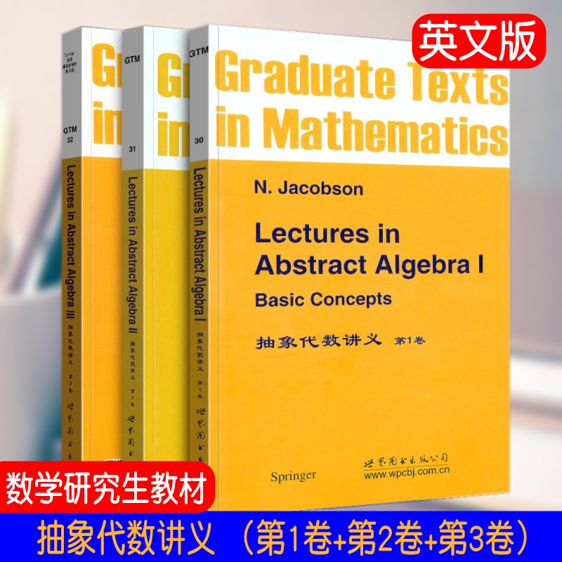 抽象代数讲义 第1卷+第2卷+第3卷 英文版 GTM30+GTM31+GTM32 数学研究生教材 抽象代数 第3版 抽象代数基础教程 第7版