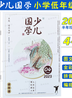 正版|少儿国学低年级杂志2023年456789月刊(彩图注音版)678岁小学一二年级国学阅读刊物 儿童文学名著故事神话故事2023半年合刊