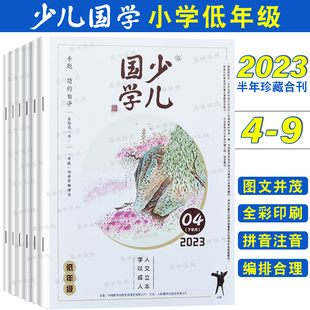 正版|少儿国学低年级杂志2023年456789月刊(彩图注音版)678岁小学一二年级国学阅读刊物 儿童文学名著故事神话故事2023半年合刊