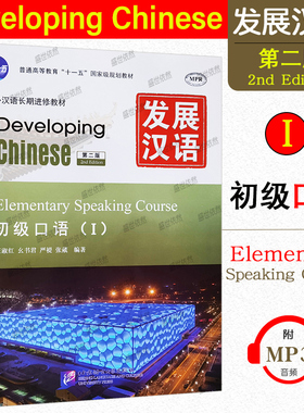 赠PDF版答案+教案/现货正版/发展汉语初级口语1(第二版)/对外汉语长期进修教材/Developing Chinese Elementary Speaking Course