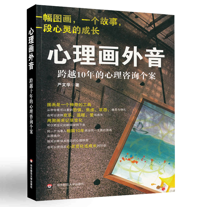 正版心理画外音跨越10年的心理咨询个案严文华社会心理学与生活书籍心理咨询与手记一幅图画一个故事一段心灵的成长