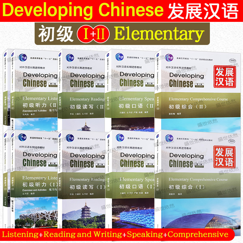 发展汉语初级第二版初级