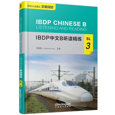 现货正版/IBDP中文B听读精练SL.3(附MP3音频)冯薇薇/IBDP中文B五大主题之发明创造IBDP CHINESE B LISTENING AND READING/IB新大纲