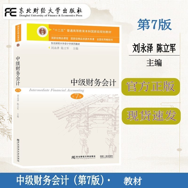 中级财务会计 第7版第七版 刘永泽/陈立军 东北财经大学出版社十二五规划教材课程东财会计中级财务会计学教材中级财务会计学教程