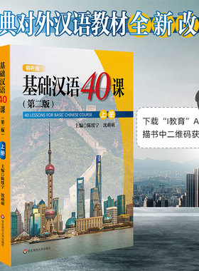 基础汉语40课 上册下册(共2本)40 Lessons For Basic Chinese Course陈绥宁 外国留学生基础汉语教材 轻松学中文 汉语水平考试学习