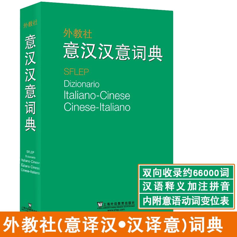 现货正版/外教社意汉汉意词典/张世华/意译汉汉译意词典/零基础意大利语入门教程/简明现代意大利字典词典/意汉汉意翻译工具书