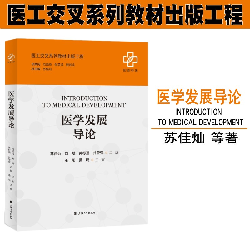 医工交叉系列教材出版工程 医学发展导论 苏佳灿 免疫系统医学的发展 中医学发展简史 病菌如何改写人类历史 上海大学出版社