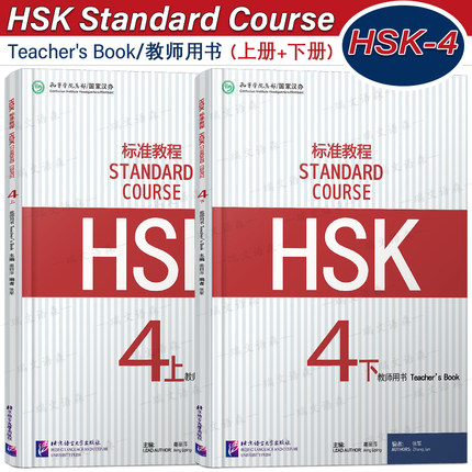 正版/HSK标准教程4上+4下教师用书hsk standard course 4 Teacher's Book新汉语水平考试CEF.B2国际中文教育中文水平等级标准中级4