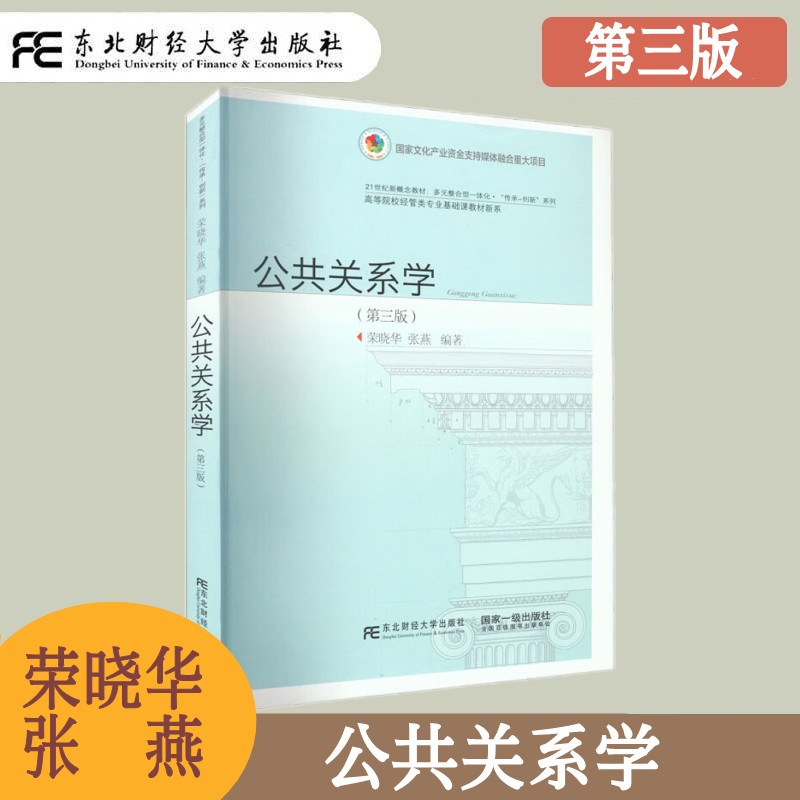 公共关系学第三版荣晓华