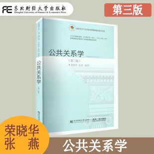 公共关系学 第三版第3版 荣晓华 高等院校经管类专业基础课教材新系 经管类专业高级管理人员用书 经管基础课程创新型教材东北财经