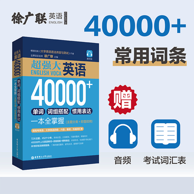 超强大英语40000+单词 徐广联高中英语四级六级雅思托福出国留学单词记忆速记大全日常英语词汇英语零基础自学教材 英语单词