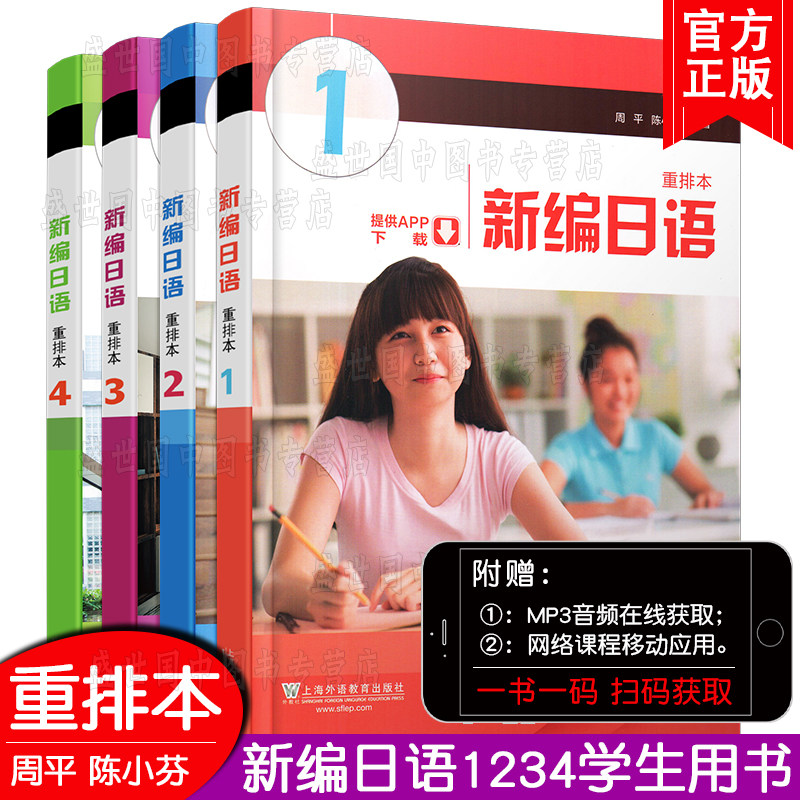 新编日语重排本(共4本)新编日语1234册教材/新编日语第三册第一二四册修订版/日语入门自学初级/日本语N1教材高级学习书