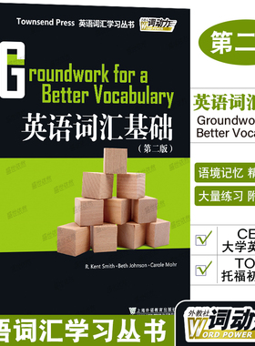 正版/英语词汇基础第二版/英语词汇学习丛书/外教社词动力Townsend Press Groundwork for a Better Vocabulary英语四级TOEFL词汇