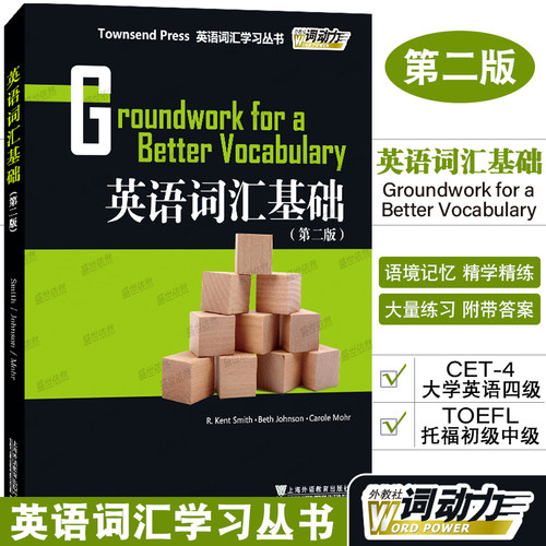 正版/英语词汇基础第二版/英语词汇学习丛书/外教社词动力Townsend Press Groundwork for a Better Vocabulary英语四级TOEFL词汇