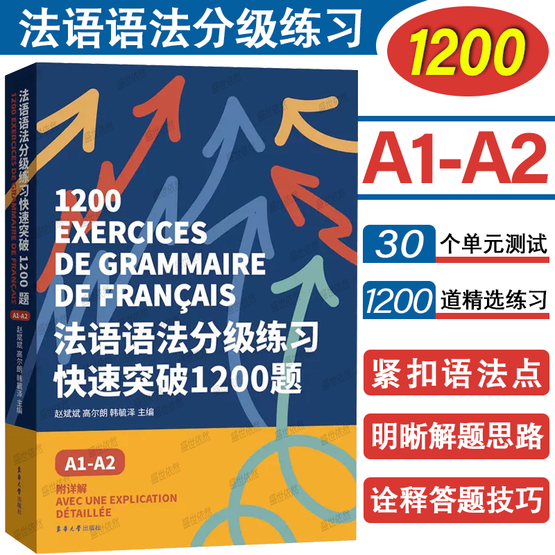 |法语语法分级练习法语专业四级