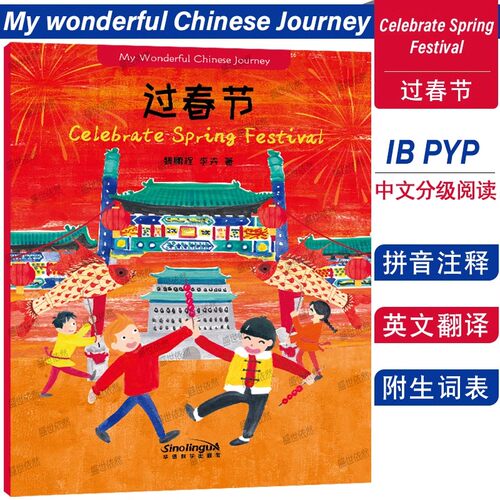 过春节我的美好中文之旅