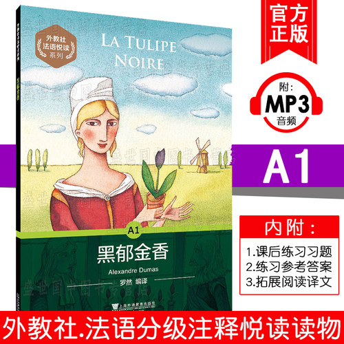 外教社 法语悦读系列 A1黑郁金香(附MP3音频)罗然 上海外语教育出版社 法语分级读物 法语自学入门教材 法语单词词汇掌握读本
