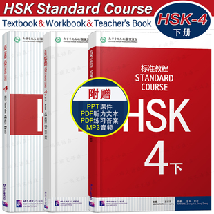 赠课件/HSK标准教程4下课本+教师用书+练习册(3本)国际中文教育中文水平等级标准中级b2 HSK Stndard Course 4 HSK汉语水平考试